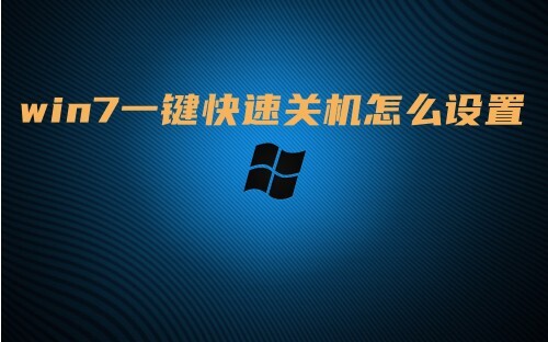 win7一键快速关机怎么设置 win7电脑快速关机命令快捷键介绍
