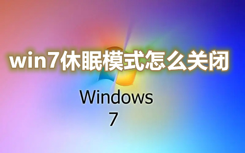 win7休眠模式怎么关闭 win7如何设置取消电脑不睡眠