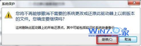 删除Win7系统还原点的方法