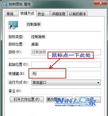 如何为win7控制面板设置快捷键