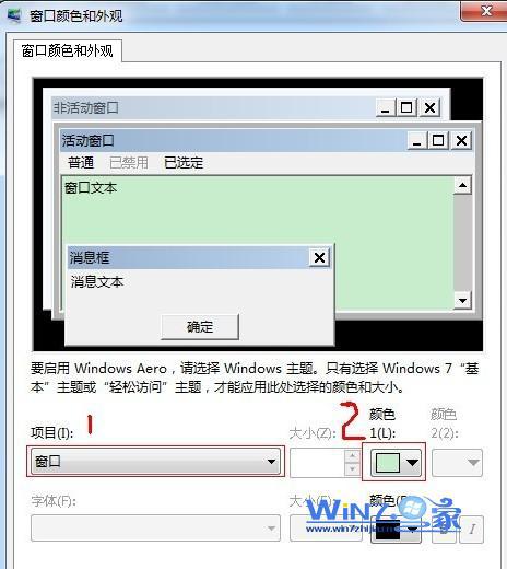 如何为Win7窗口设置颜色保护视力