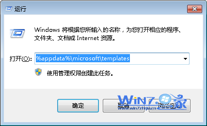 在运行对话框中输入%appdata%microsoft	emplates