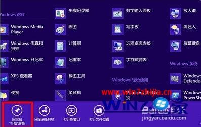 win8系统将图标添加到开始屏幕的方法