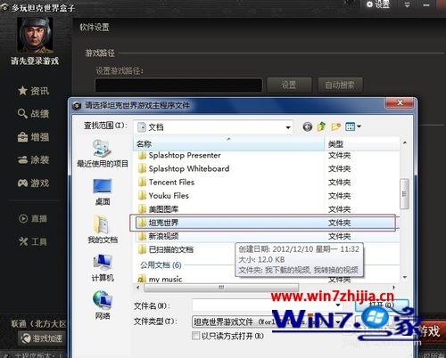 windows7系统如何安装坦克世界盒子