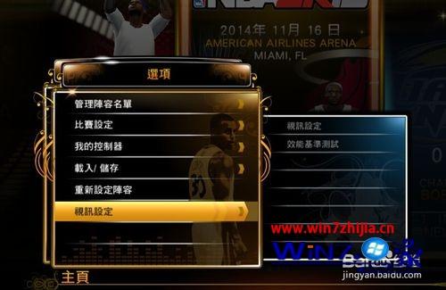 win7系统下NBA2k13怎么切换全屏和窗口模式
