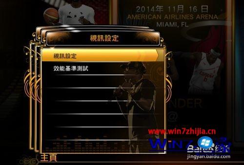 win7系统下NBA2k13怎么切换全屏和窗口模式