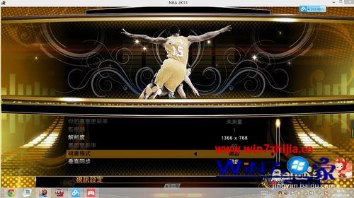 win7系统下NBA2k13怎么切换全屏和窗口模式