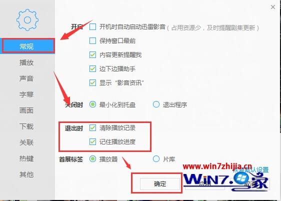 windows7系统下怎么设置迅雷影音退出时自动清除播放记录