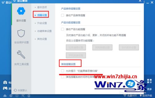 win7系统下金山毒霸设置允许提示拦截黑客恶意扫描的方法
