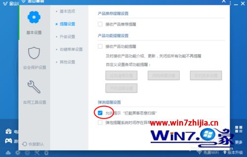 win7系统下金山毒霸设置允许提示拦截黑客恶意扫描的方法