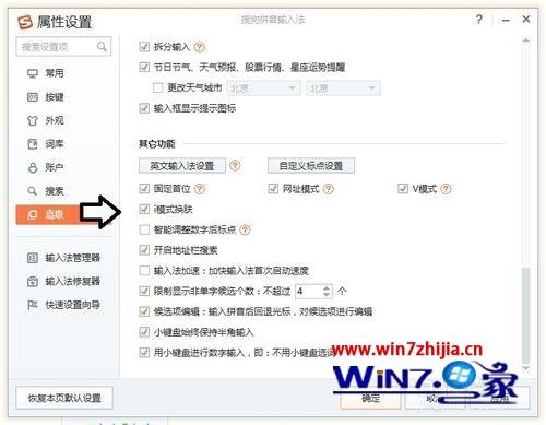 windows7系统下怎么把搜狗输入法i键功能去除掉