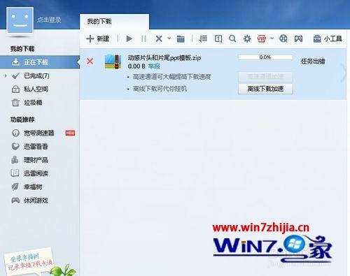 windows7旗舰版系统下清空迅雷垃圾箱的方法