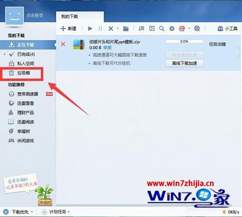 windows7旗舰版系统下清空迅雷垃圾箱的方法