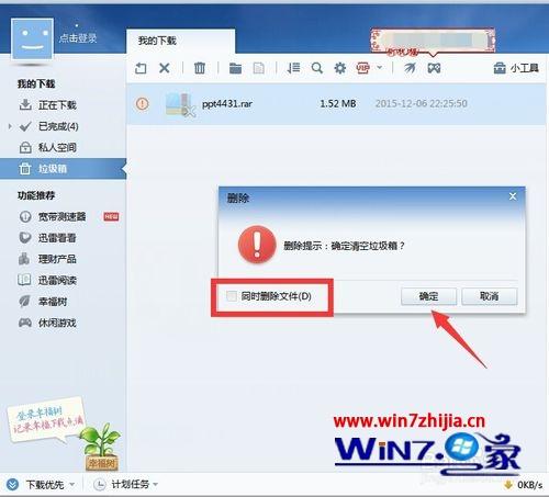 windows7旗舰版系统下清空迅雷垃圾箱的方法