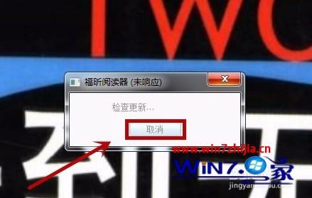 win7系统下使用PDF阅读器老是跳出来升级更新如何解决