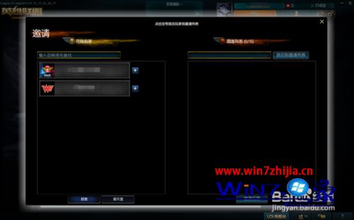 win7系统下玩LOL无法邀请好友的解决方法
