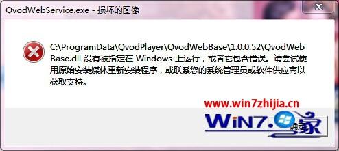 win7系统开机显示QvodWebService.exe损坏的图像怎么办