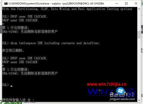 win7系统中oracle删除用户提示用户处于连接状态无法删除如何解决