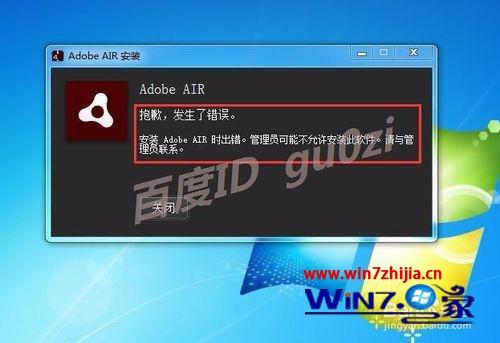 win7系统安装Adobe AIR提示不允许安装无法完成安装怎么办