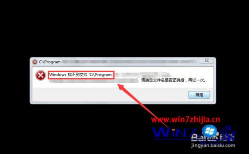 win7系统开机出现windows找不到c program的解决方法