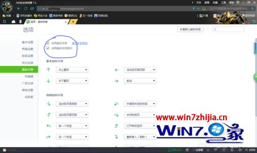 windows7系统如何取消360浏览器鼠标手势
