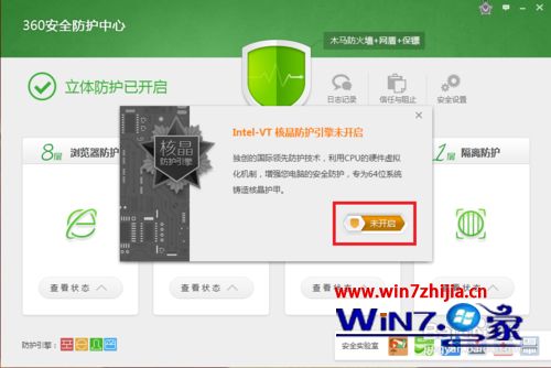 win7系统如何关闭360安全卫士VT核晶防护引擎