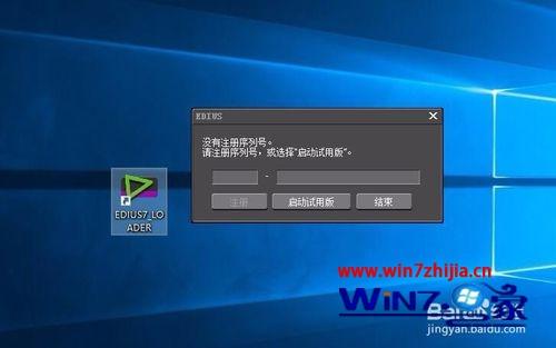 win10正式版系统下EDIUS无法启动如何解决
