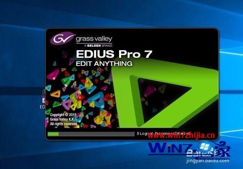 win10正式版系统下EDIUS无法启动如何解决