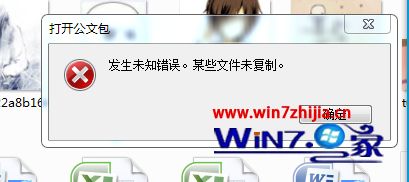 win7系统打开公文包提示发生未知错误打不开怎么解决