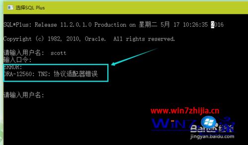 win7系统使用sqlplus连接数据库出现协议适配器错误的解决方法