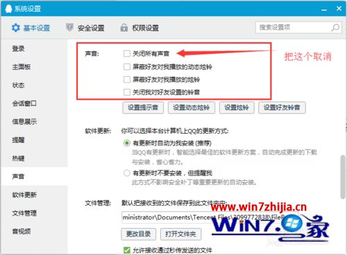 win7系统下怎么关闭qq消息提示音