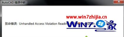 win7系统下使用autocad闪退提示意外关闭如何解决