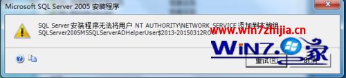 win7系统安装SQL Server提示无法将用户添加到本地组错误怎么办
