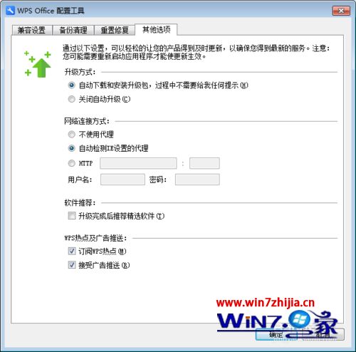 win7系统如何禁止WPS自动升级和广告推送广告热点