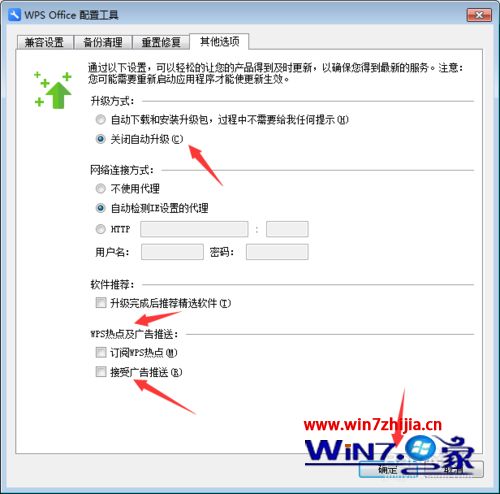 win7系统如何禁止WPS自动升级和广告推送广告热点