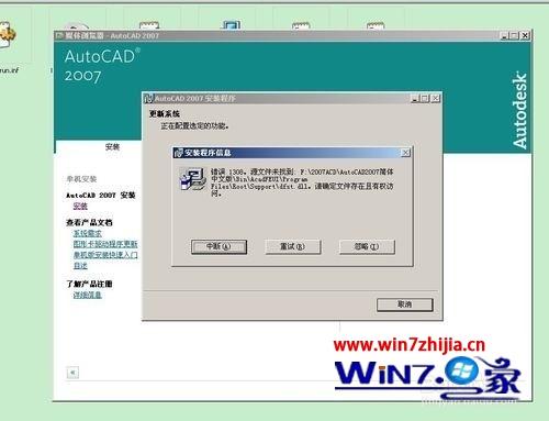 windows7系统安装cad软件时提示缺少dfst.dll如何解决
