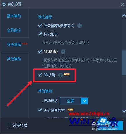 win7系统下LOL英雄联盟如何开启3D模式