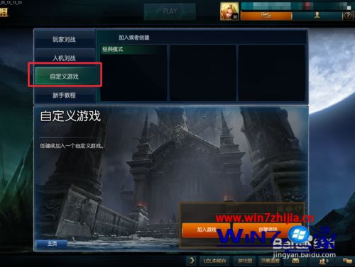 win7系统下LOL英雄联盟如何开启3D模式