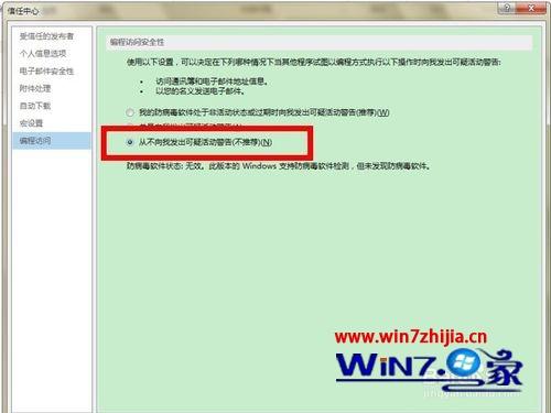 win7系统outlook发送邮件时总出现安全提醒的取消方法