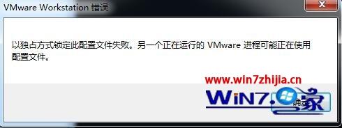 win7系统使用Vmware时提示以独占方式锁定此配置文件失败怎么解决