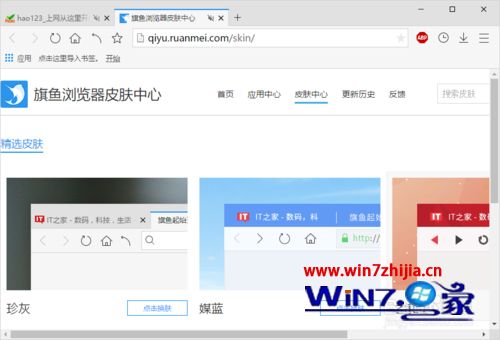 win7系统下旗鱼浏览器更换网页皮肤的方法