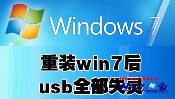 重装win7后usb全部失灵怎么办