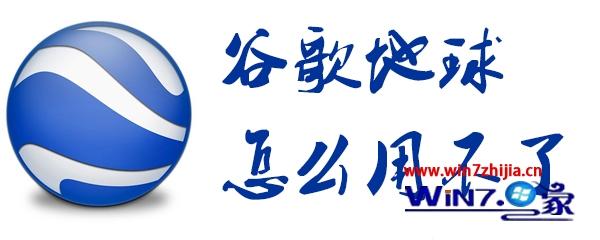 win7系统下谷歌地球用不了怎么解决