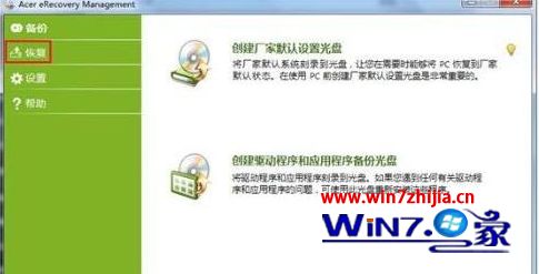 宏碁笔记本win7系统下使用Acer eRecovery Management重新安装驱动和软件的方法