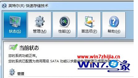 win7系统怎么停止使用电脑Intel快速存储技术