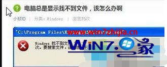Win7系统开机弹出windows找不到文件c:program files怎么办