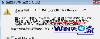 windows7系统下无法建立VPN连接如何解决