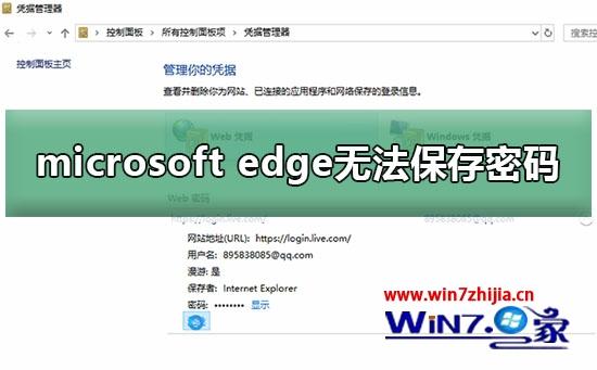 win10系统中microsoft edge无法保存密码如何解决