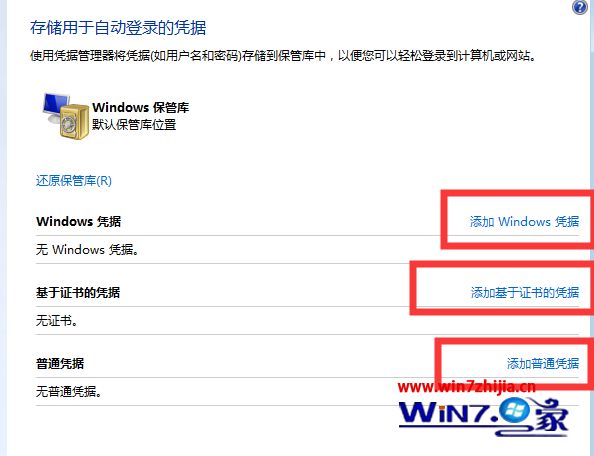 Win7系统不能记住网络访问凭据怎么办