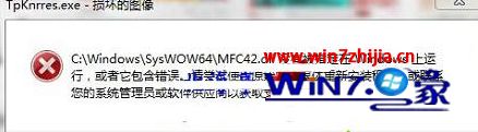 win7系统打开软件出现C:\Windows\SysWOW64\MFC42.dll没有被指定在Windows上运行如何解决